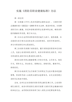 实施《消防员职业健康标准》办法.docx