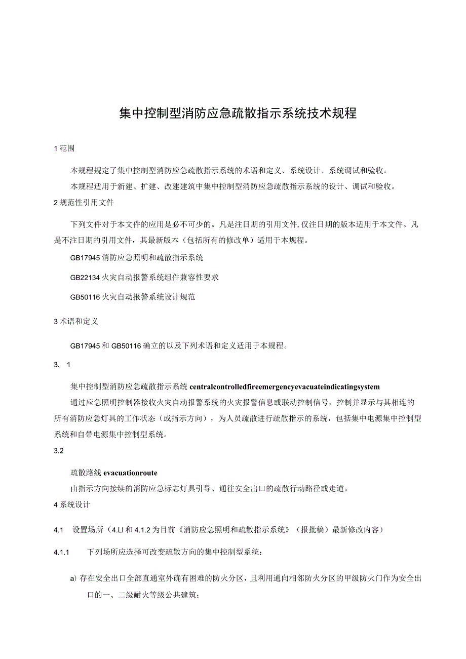 集中控制型消防应急疏散指示系统技.docx_第1页