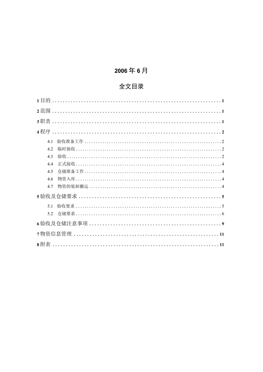 工程项目物资验收及仓储管理规定使仓库安全、整洁、规范.docx_第2页