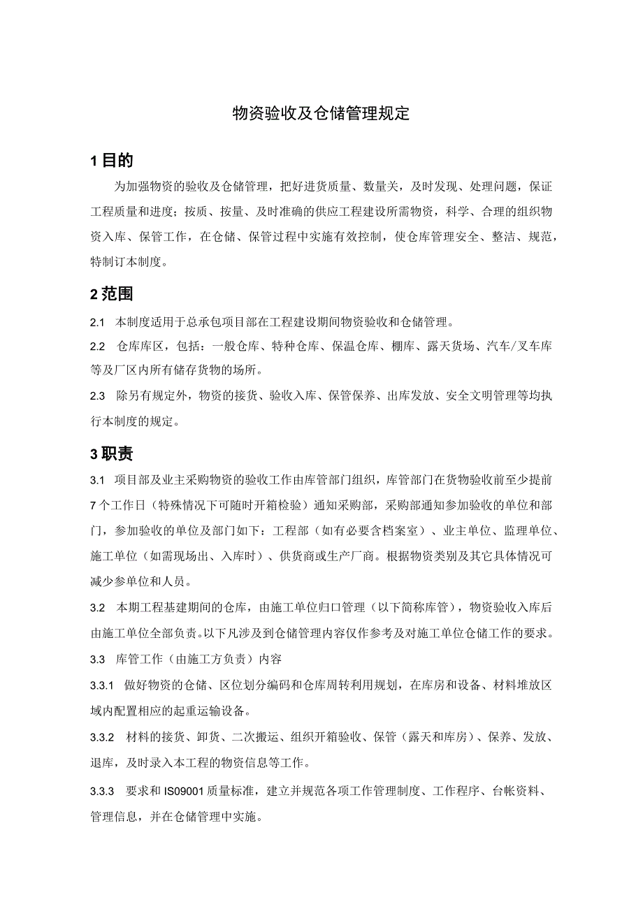 工程项目物资验收及仓储管理规定使仓库安全、整洁、规范.docx_第3页