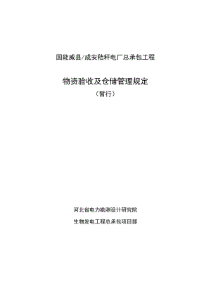 工程项目物资验收及仓储管理规定使仓库安全、整洁、规范.docx