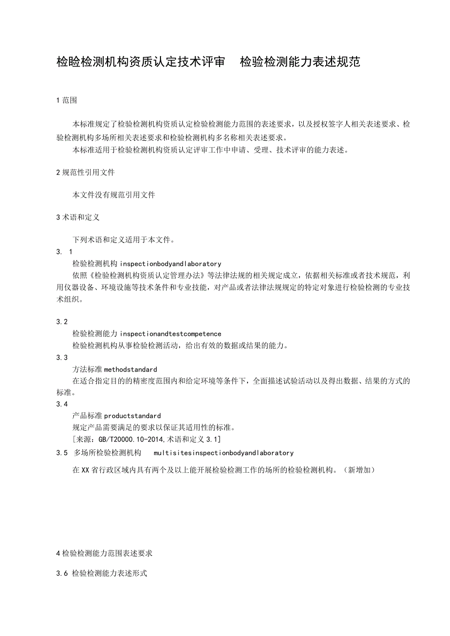 检验检测机构资质认定技术评审 检验检测能力表述规范.docx_第1页