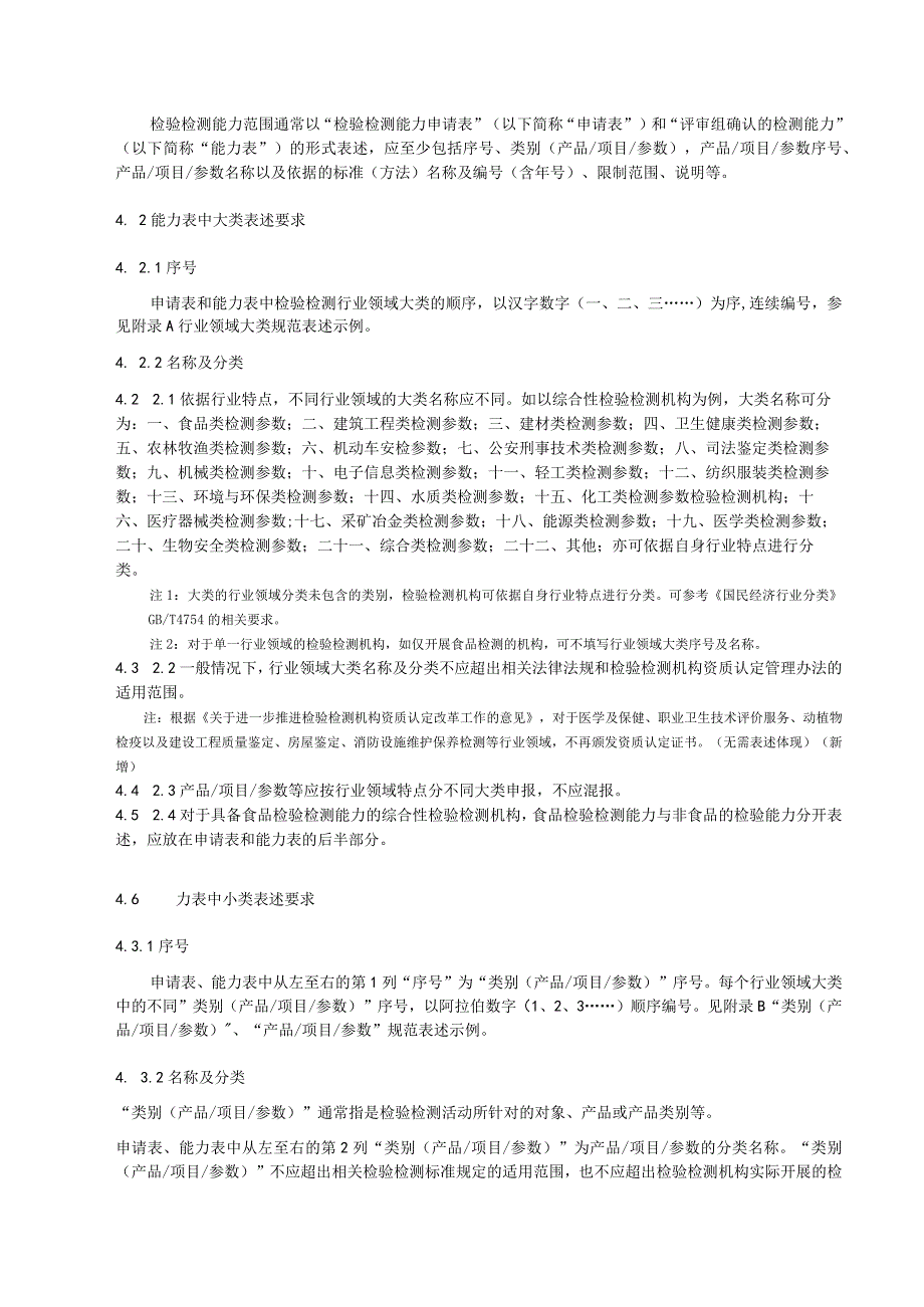 检验检测机构资质认定技术评审 检验检测能力表述规范.docx_第2页