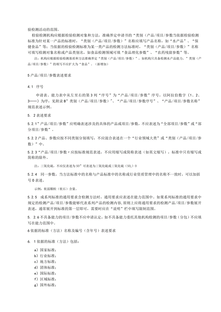 检验检测机构资质认定技术评审 检验检测能力表述规范.docx_第3页