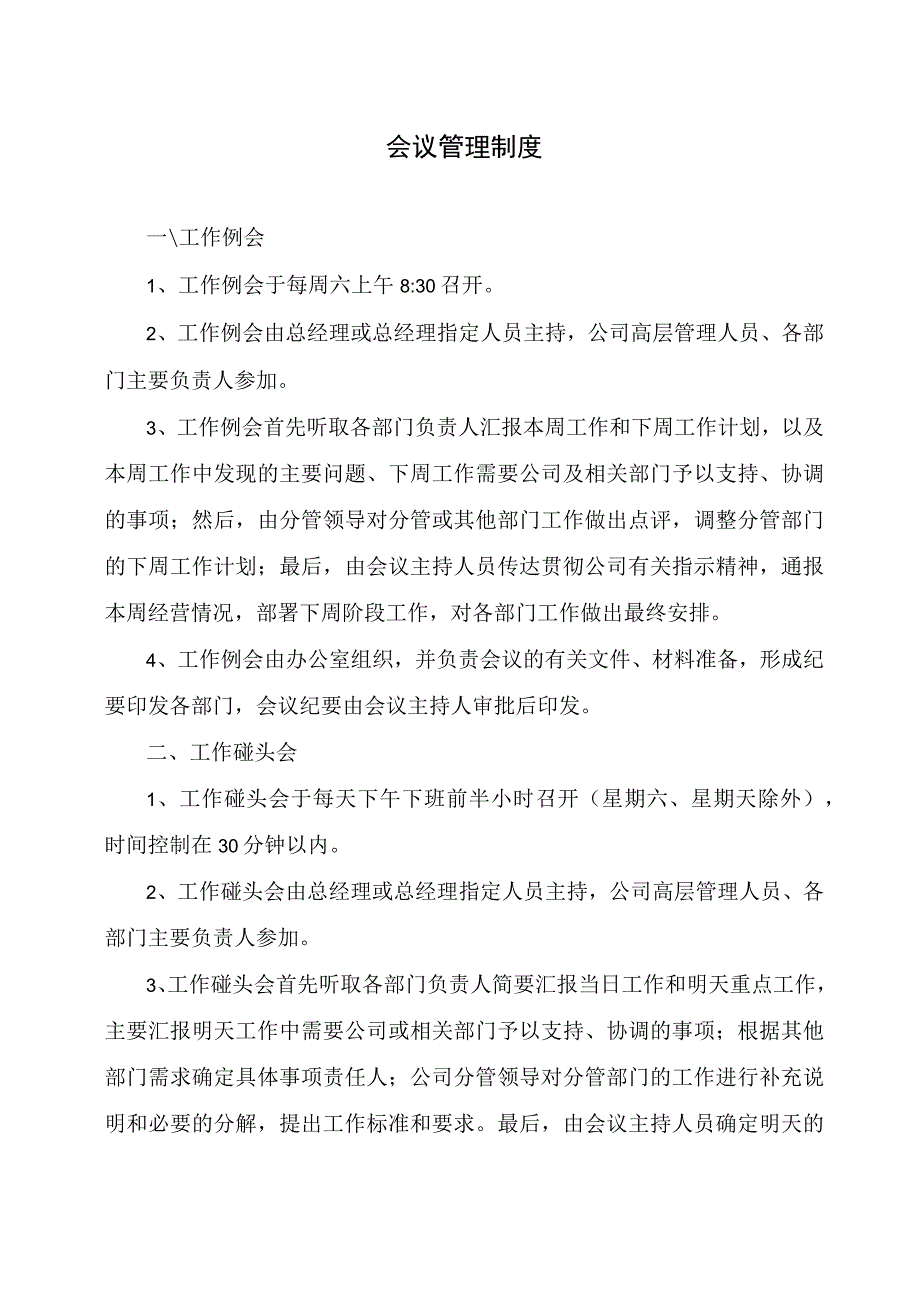 公司会议管理制度与注意事项工作例会与碰头会管理规范.docx_第1页