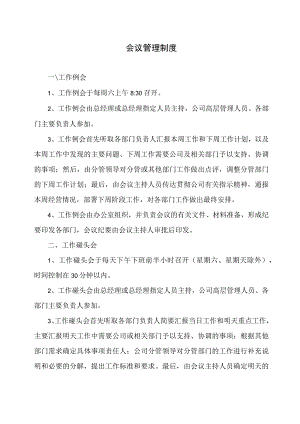 公司会议管理制度与注意事项工作例会与碰头会管理规范.docx