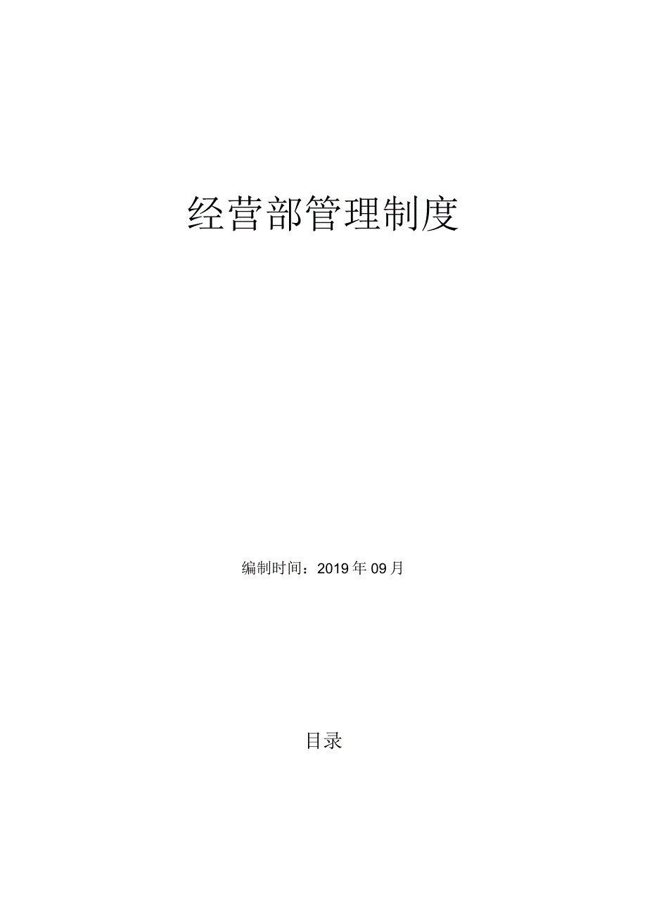 经营部管理制度.docx_第1页