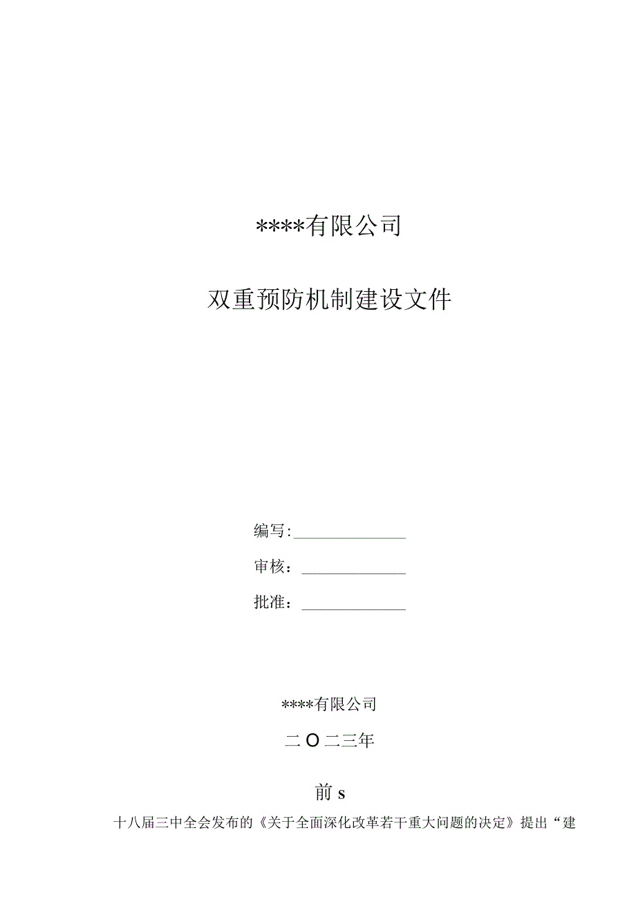 企业安全风险分级管控双重预防机制档案.docx_第1页