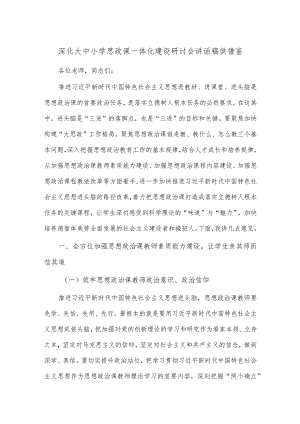 深化大中小学思政课一体化建设研讨会讲话稿供借鉴.docx