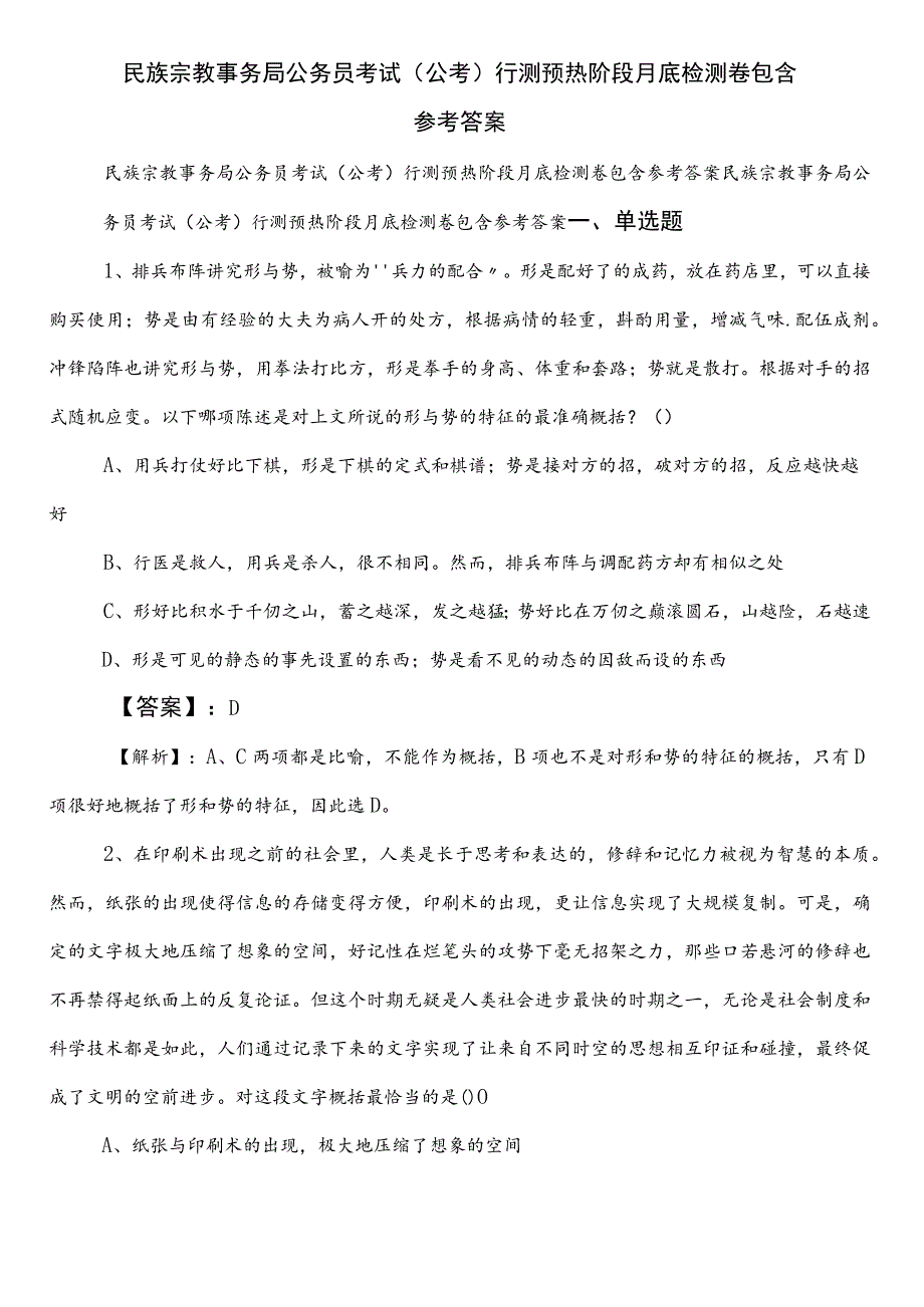 民族宗教事务局公务员考试（公考)行测预热阶段月底检测卷包含参考答案.docx_第1页