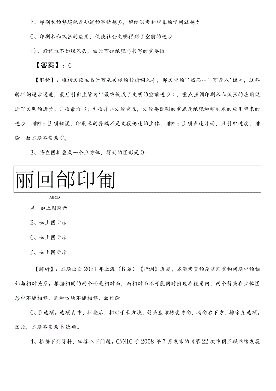 民族宗教事务局公务员考试（公考)行测预热阶段月底检测卷包含参考答案.docx_第2页