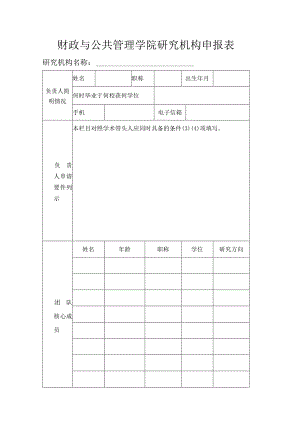 财政与公共管理学院研究机构申报表.docx