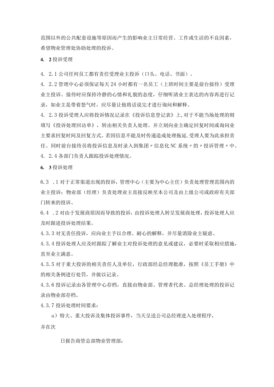 商业广场管理室外步行街管理处业主投诉处理工作程序.docx_第2页