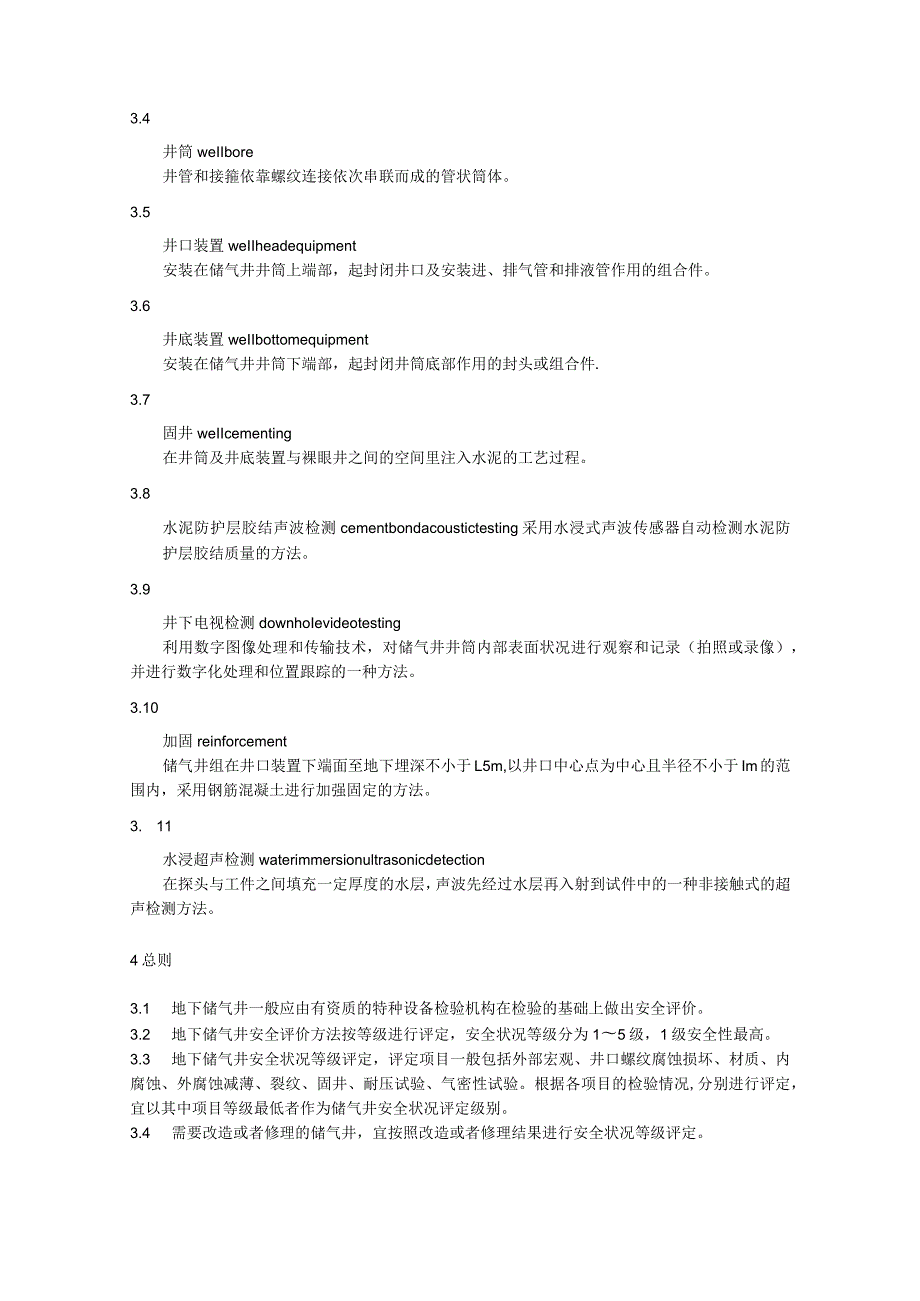 地下储气井定期检验安全评价指南.docx_第2页