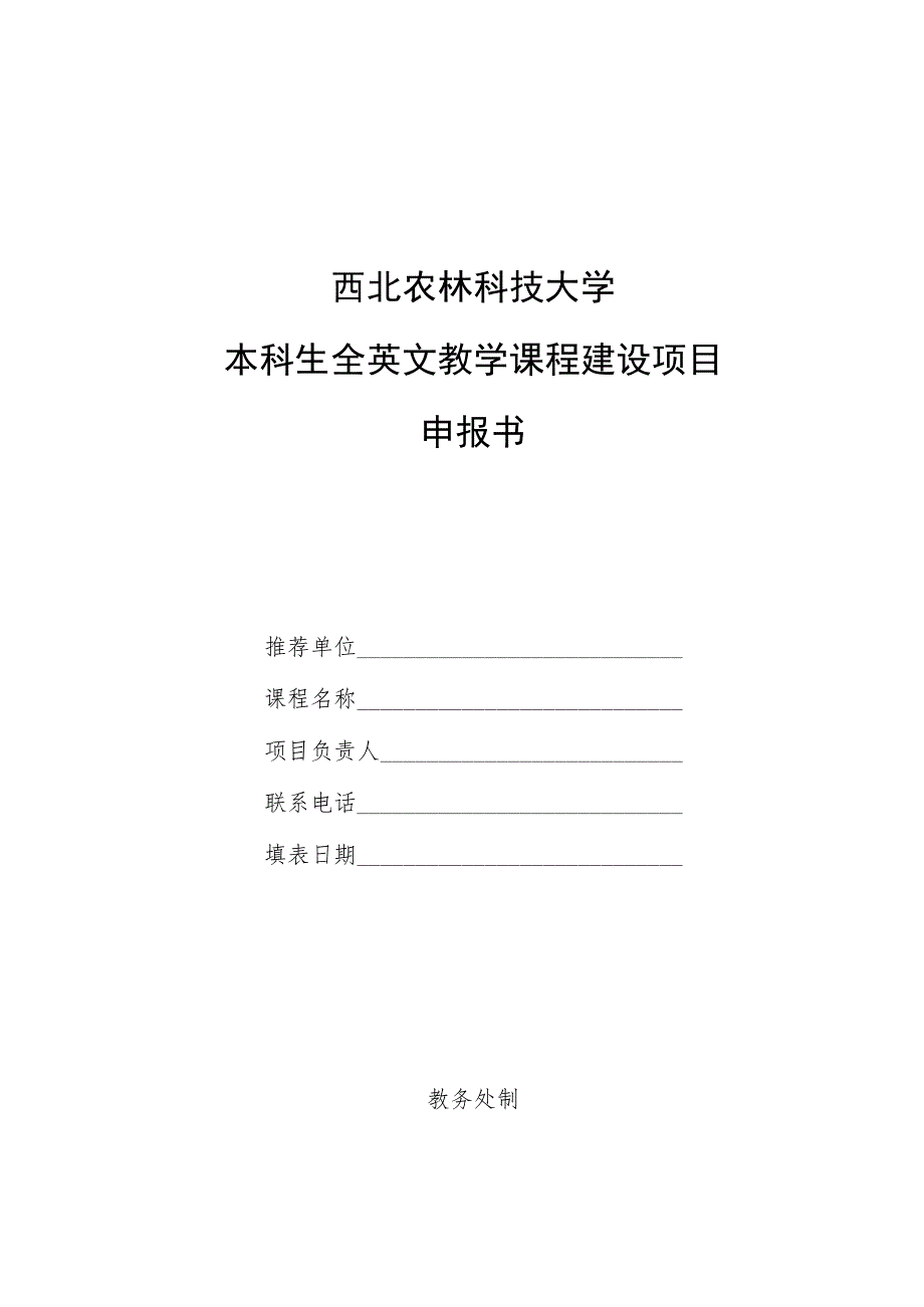 西北农林科技大学本科生全英文教学课程建设项目申报书.docx_第1页