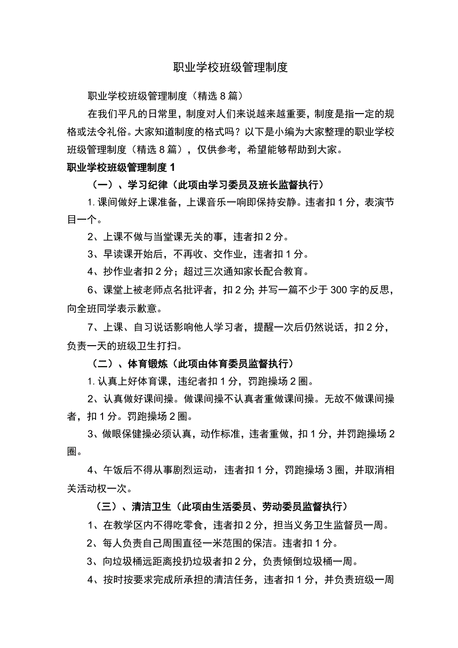 职业学校班级管理制度（精选8篇）.docx_第1页