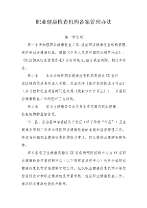 职业健康检查机构备案管理办法.docx