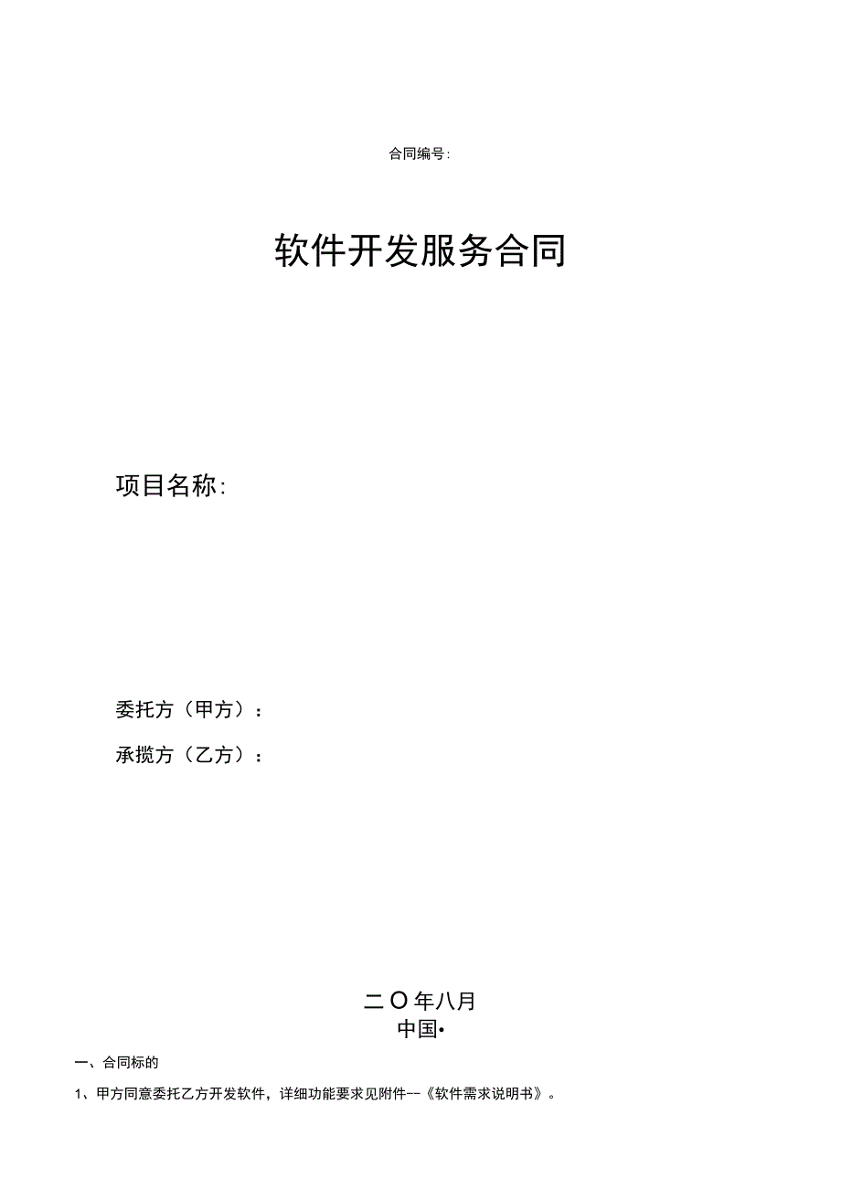 软件开发服务合同律师拟定版本.docx_第1页