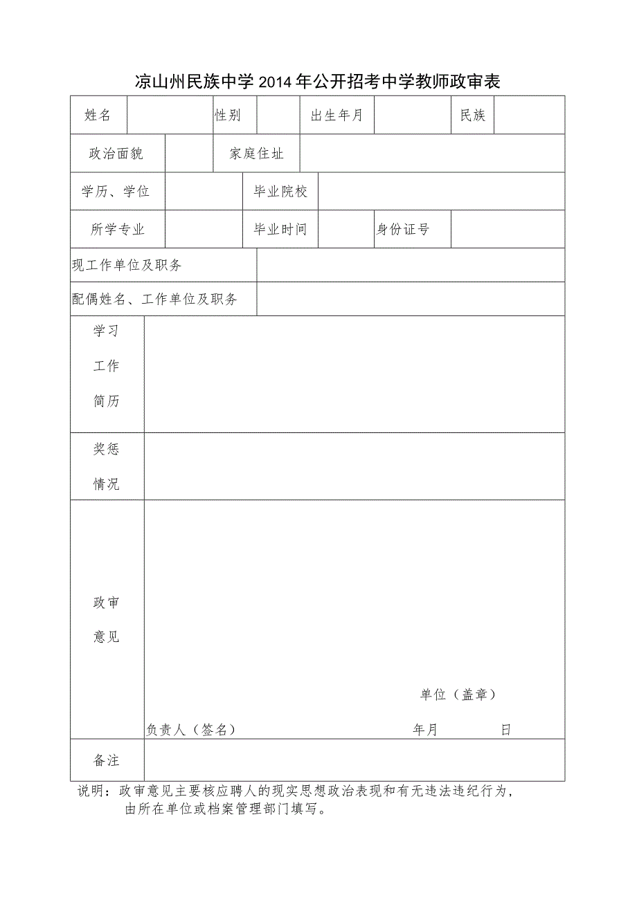 2014年公开招考中学教师政审表.docx_第1页