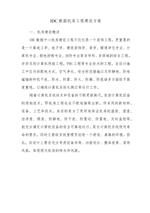 IDC数据机房工程建设方案.docx