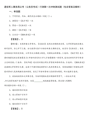 退役军人事务局公考（公务员考试）行测第一次冲刺测试题（包含答案及解析）.docx