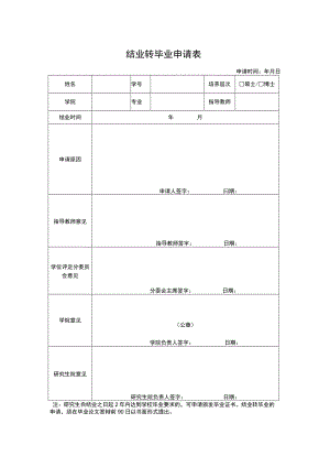 结业转毕业申请表.docx