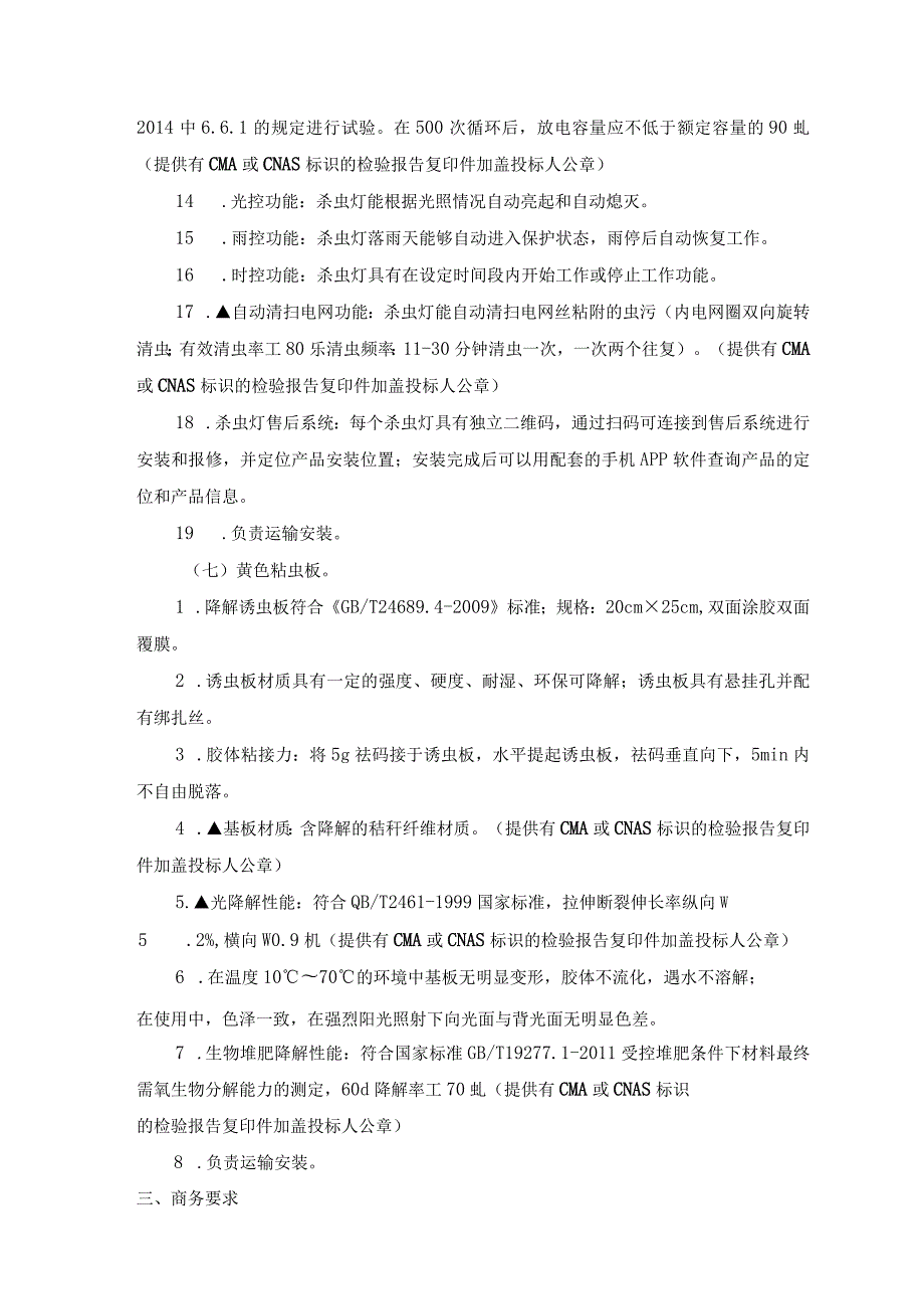 第六章技术、服务、政府采购合同内容条款及其他商务要求.docx_第3页