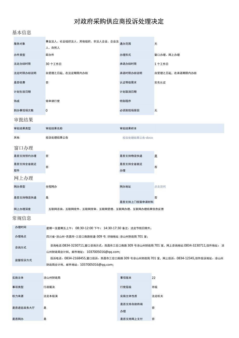 对政府采购供应商投诉处理决定.docx_第1页