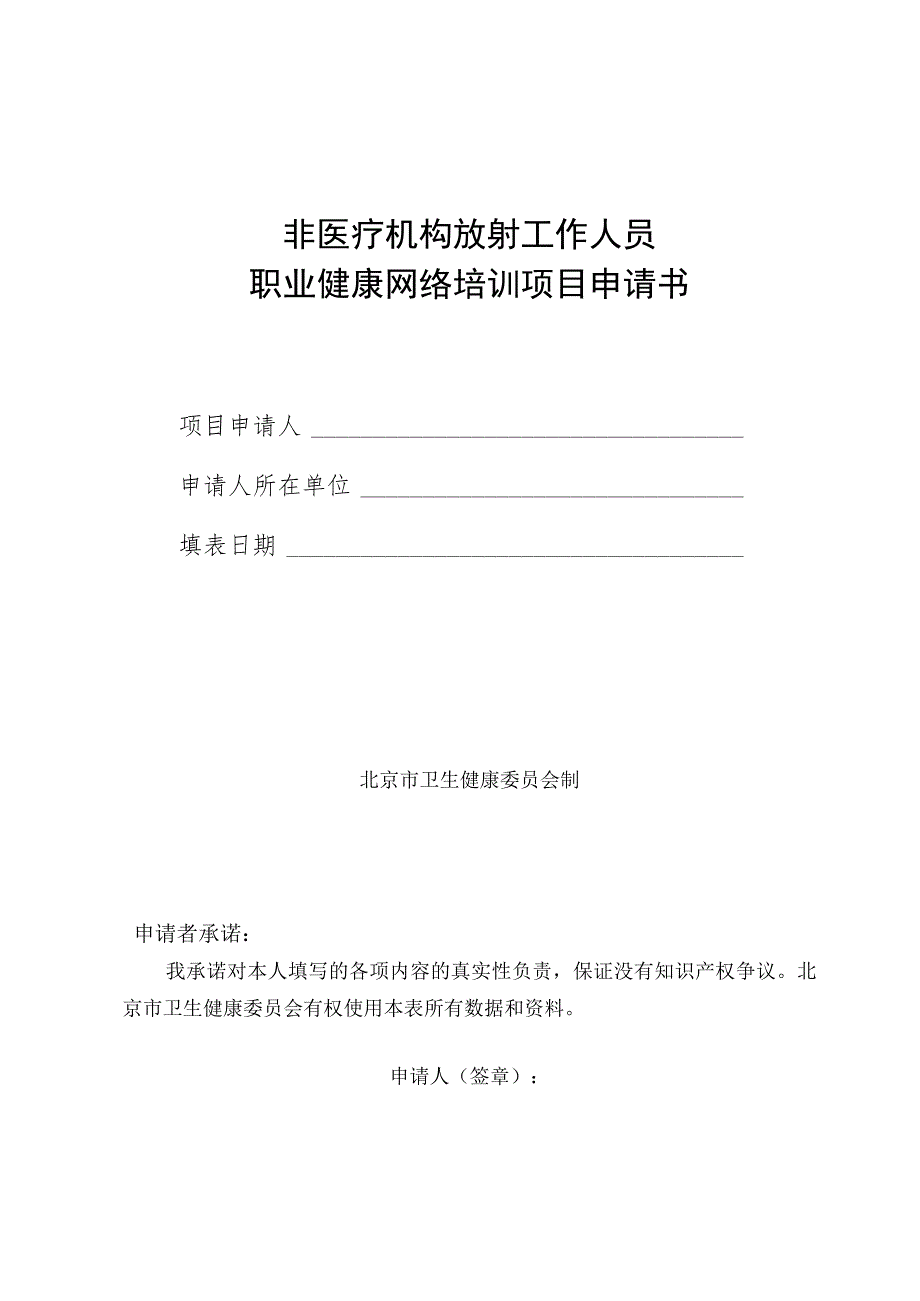 非医疗机构放射工作人员职业健康网络培训项目申请书.docx_第1页