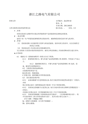 公司供应商评鉴管理办法供应商评估程序与相关统计表格.docx