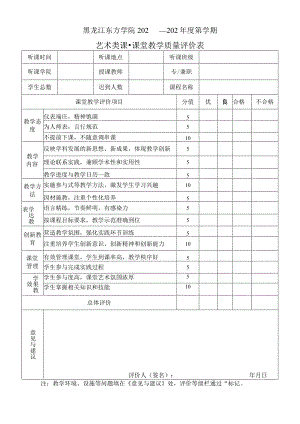 黑龙江东方学院202—202年度第学期艺术类课-课堂教学质量评价表.docx