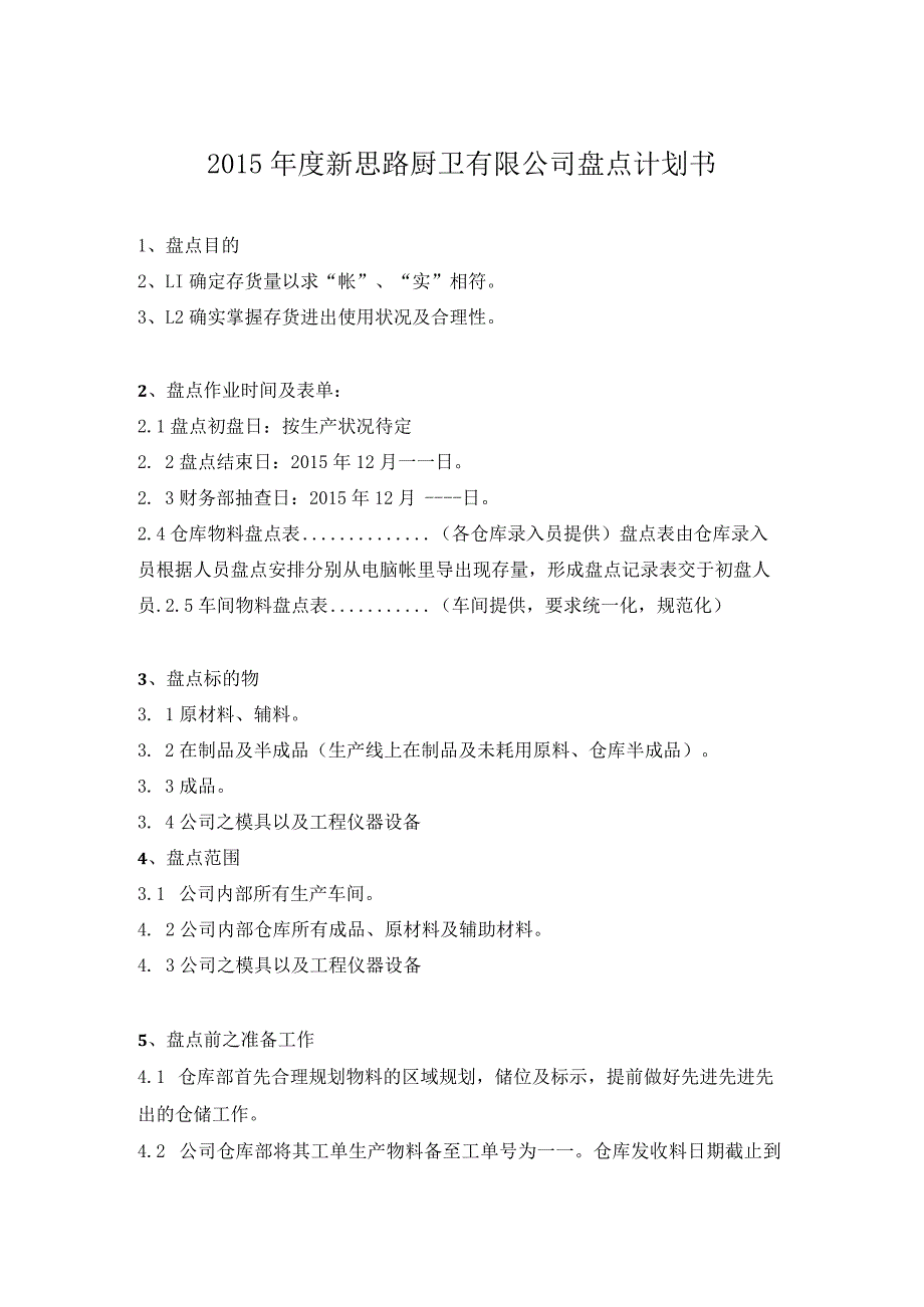 公司年终盘点总计划书年底大盘点的方式与人员工作安排.docx_第1页