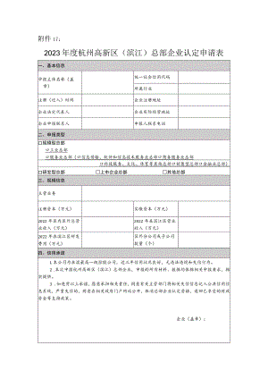 2023年度杭州高新区（滨江）总部企业认定申请表.docx