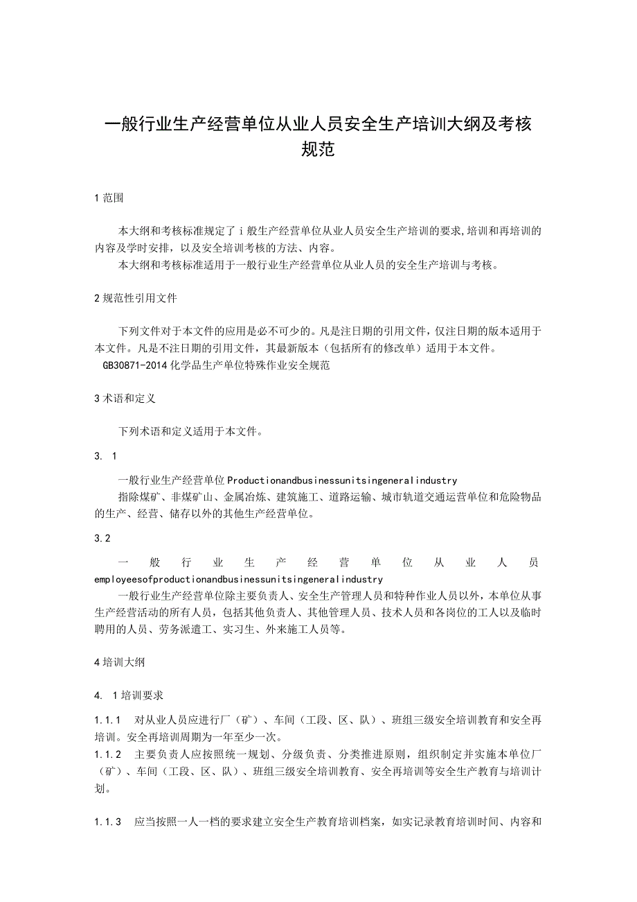 一般行业生产经营单位从业人员安全生产培训大纲及考核规范.docx_第1页