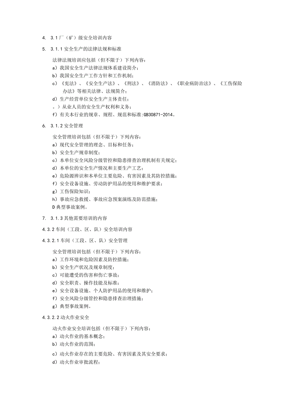 一般行业生产经营单位从业人员安全生产培训大纲及考核规范.docx_第3页