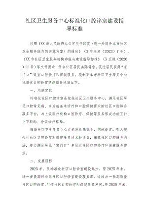 社区卫生服务中心标准化口腔诊室建设指导标准.docx