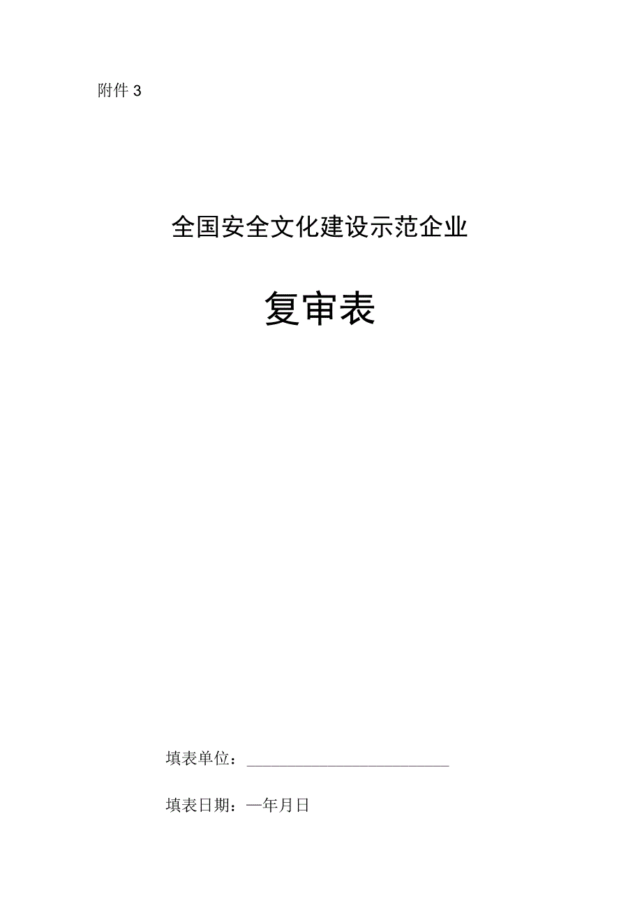 全国安全文化建设示范企业复审表.docx_第1页