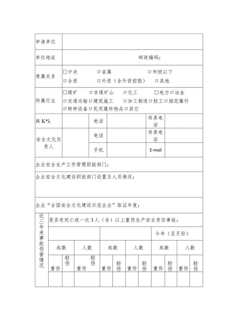 全国安全文化建设示范企业复审表.docx_第3页