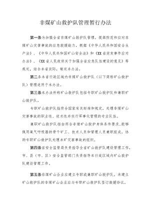 非煤矿山救护队管理暂行办法.docx