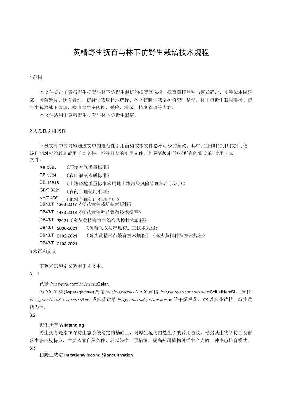 黄精野生抚育与林下仿野生栽培技术规程.docx_第1页