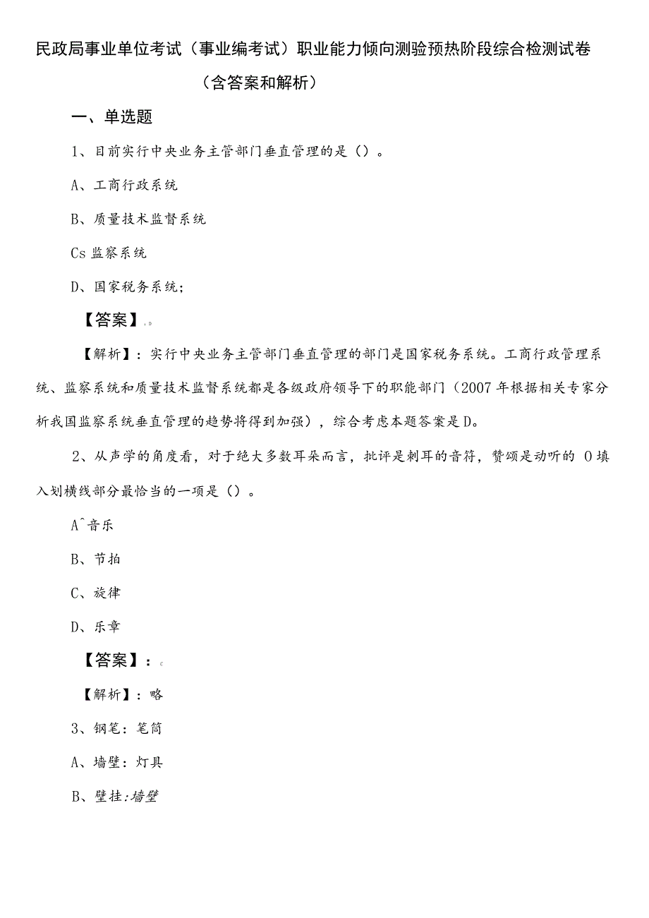 民政局事业单位考试（事业编考试）职业能力倾向测验预热阶段综合检测试卷（含答案和解析）.docx_第1页