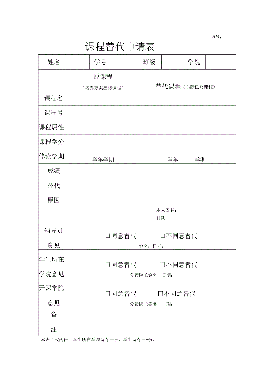 课程替代申请表.docx_第1页