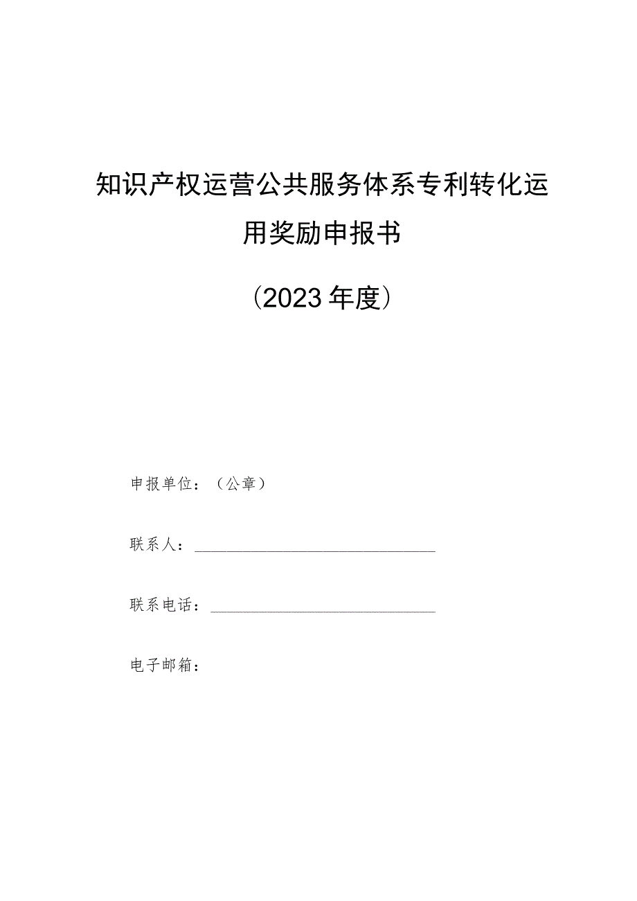 知识产权运营公共服务体系专利转化运用奖励申报书2023年度.docx_第1页