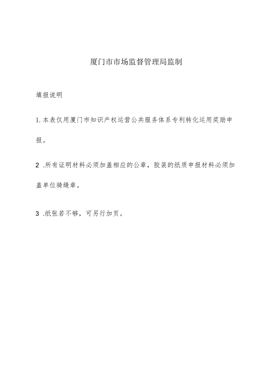 知识产权运营公共服务体系专利转化运用奖励申报书2023年度.docx_第2页