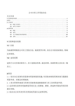 公司日常工作奖惩办法规范员工奖惩方法做到奖罚分明.docx