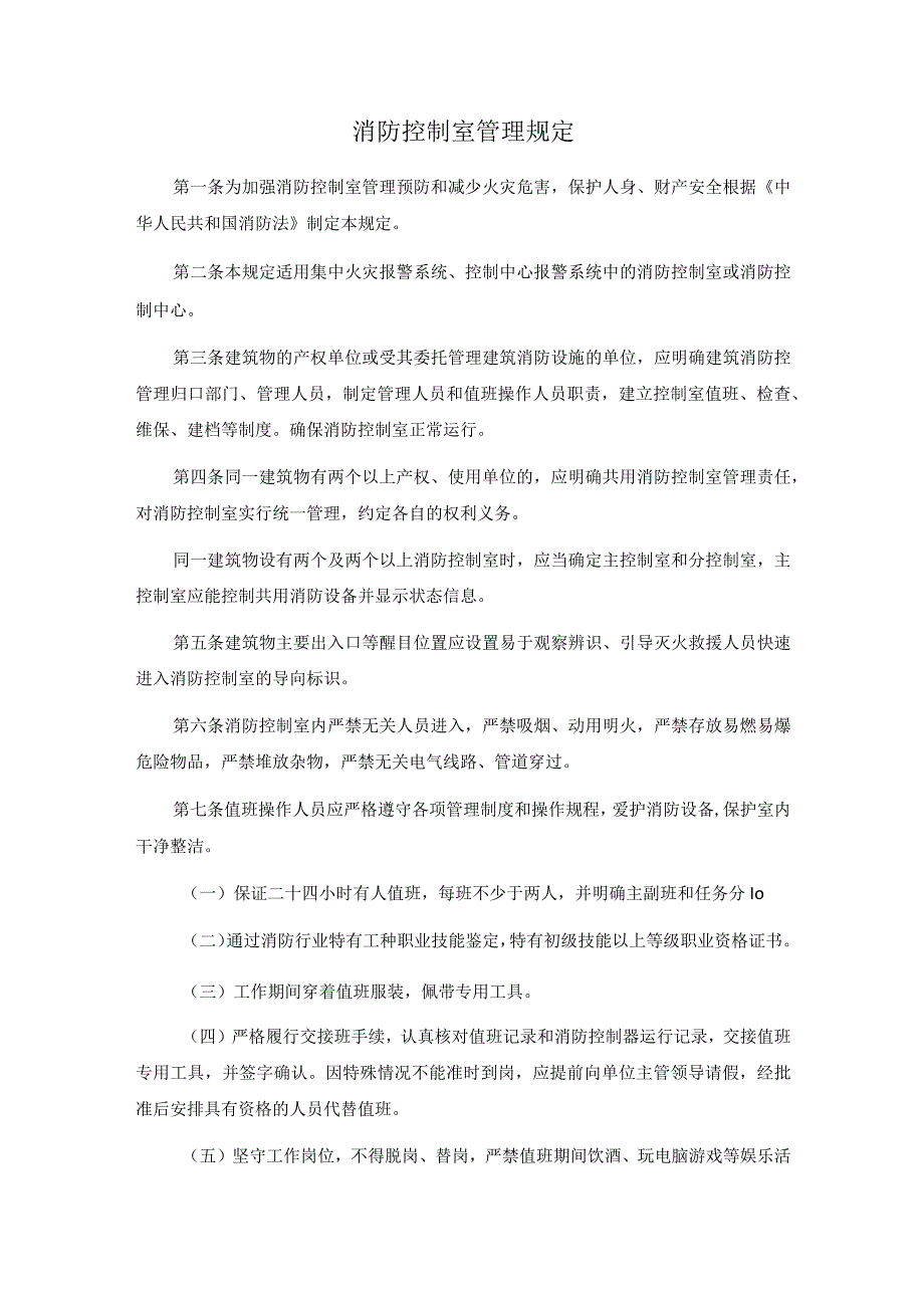 消防控制室管理规定.docx_第1页