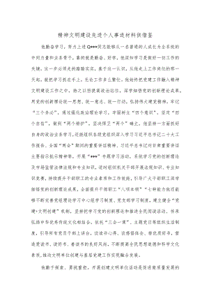 精神文明建设先进个人事迹材料供借鉴.docx