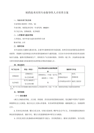 制药技术应用专业指导性人才培养方案.docx