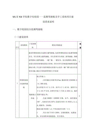 XX省XX学院数字化校园——监测驾驶舱及学工系统项目建设需求说明.docx