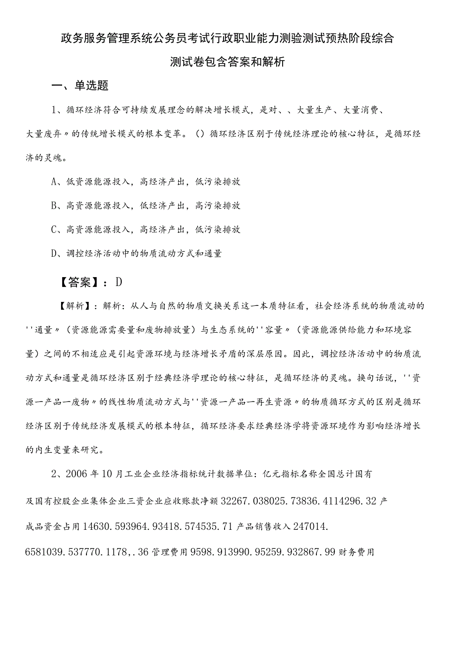 政务服务管理系统公务员考试行政职业能力测验测试预热阶段综合测试卷包含答案和解析.docx_第1页